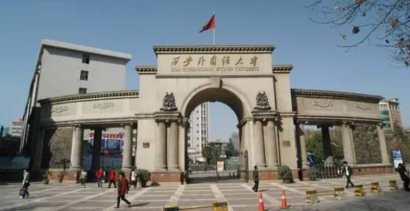 西安外国语大学